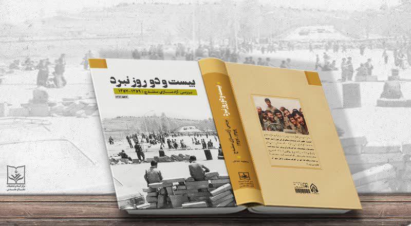 «بیستودو روز نبرد» در بازار کتاب٫٫ دوخائی «بیستودو روز نبرد» در بازار کتاب٫٫ دوخائی