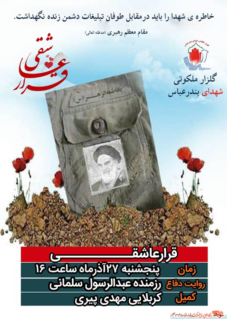 اطلاعیه/قرار عاشقی درجوار شهدای بندرعباس