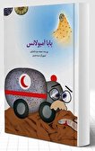 داستان آمبولانس و ماشین های جبهه در «بابا آمبولانس»