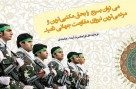 نماهنگ| در مکتب بسیج جان باختن نامش شهادت است