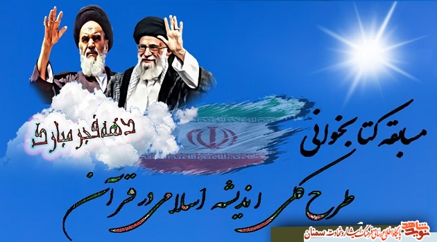 اطلاعیه| اسامی برندگان مسابقه کتابخوانی «طرح کلی اندیشه اسلامی در قرآن» اعلام شد