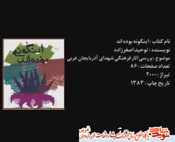 «اینگونه بوده اند» شهیدان را از زاویه اندیشه هایشان به مخاطبانش میشناساند و نقش «آگاهی»در دفاع مقدس را بازگو می کند.