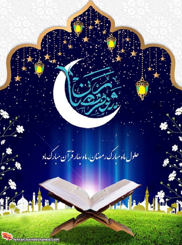 پوستر| حلول ماه مبارک رمضان مبارک باد