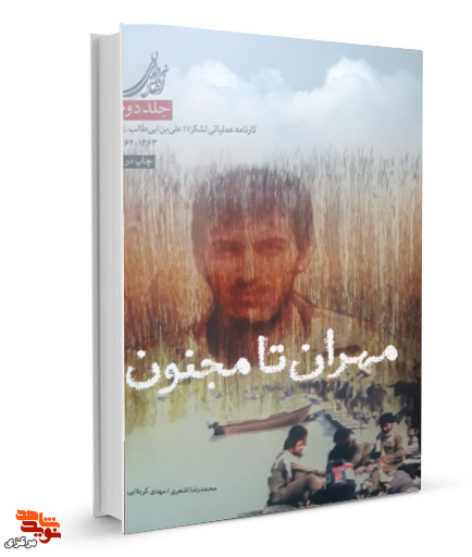 کتاب مهران تا مجنون | کارنامه عملیاتی لشکر 17 علی بن ابی طالب