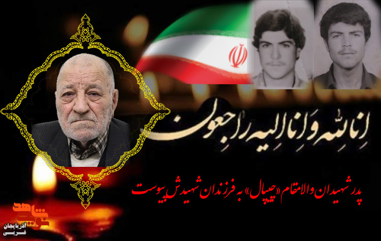 پدر شهیدان والامقام«چیپال» به فرزندان شهیدش پیوست پدر شهیدان والامقام«چیپال» به فرزندان شهیدش پیوست
