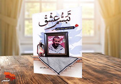 یادنامه شهید «محمد عرفانی» در «تبسم عشق» منتشر شد