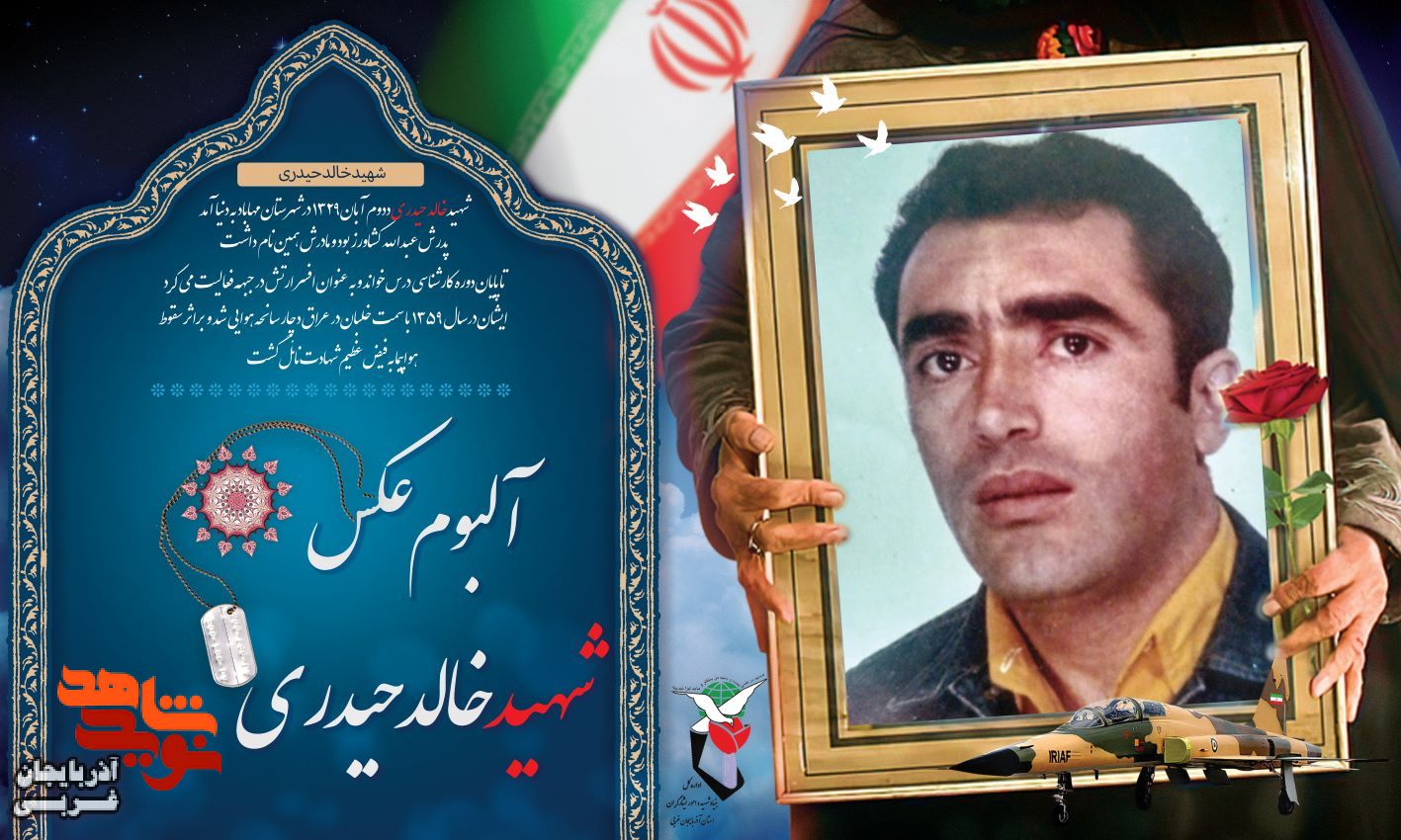 آلبوم عکس/ شهید «خالد حیدری» آلبوم عکس/ شهید «خالد حیدری»
