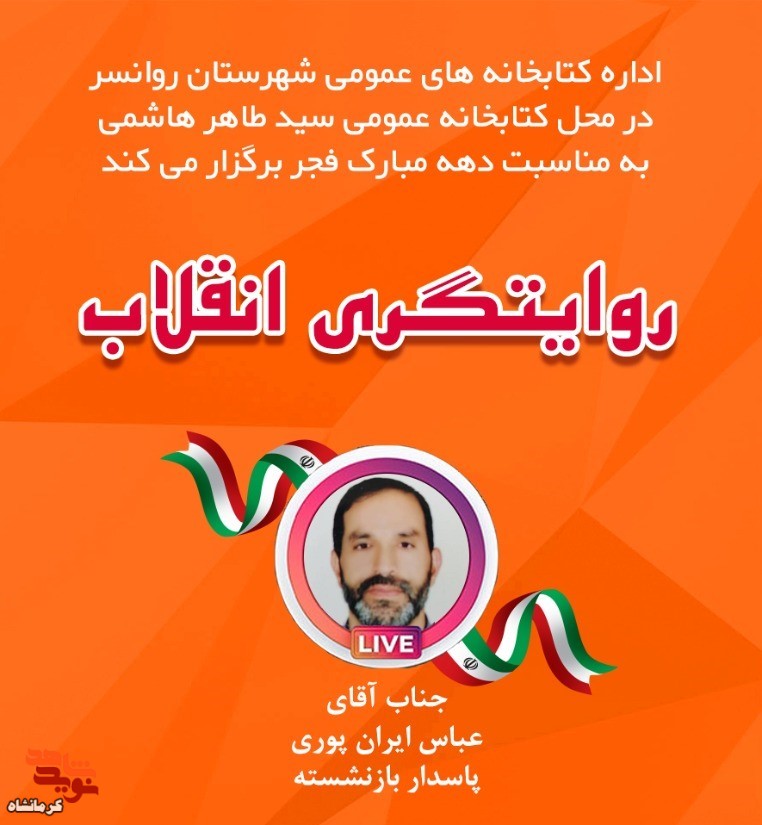 «روایتگری انقلاب» در شهرستان روانسربرگزار می شود