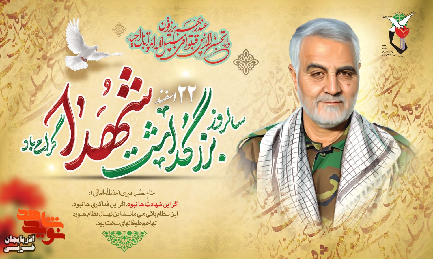 22 اسفند ماه روز بزرگداشت شهدا، گرامی باد