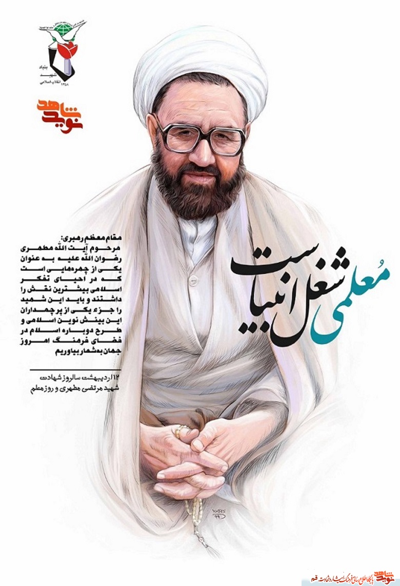 گرامی داشت سالروز شهادت «شهید مرتضی مطهری» / پوستر