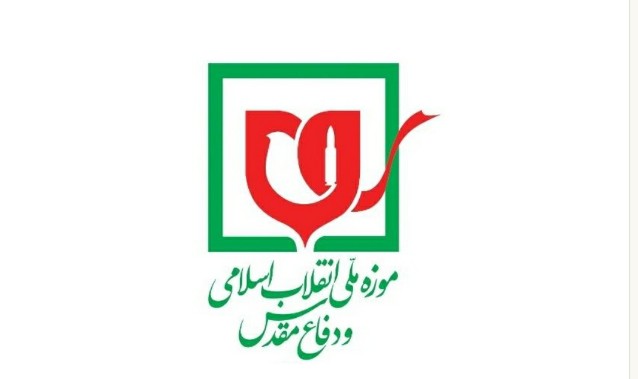 موزه انقلاب اسلامی و دفاع مقدس «ملی» شد