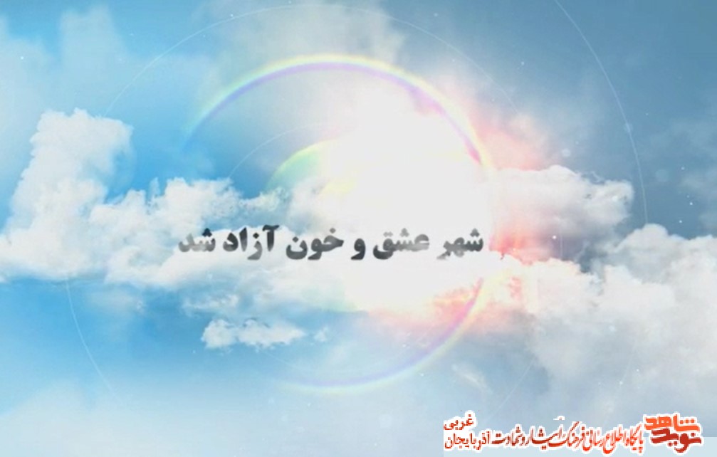 تیزر/ تبریک آزادسازی خرمشهر