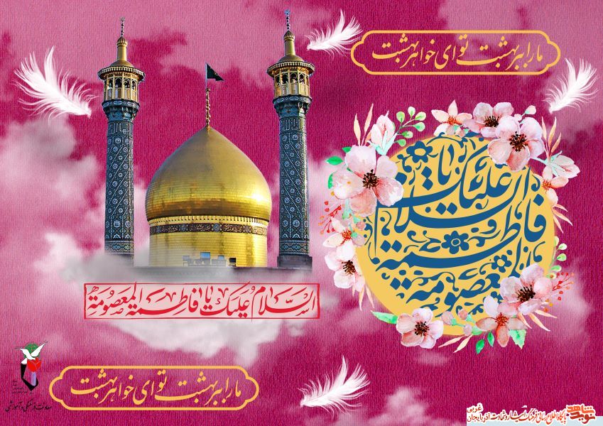 پوستر/سالروز ولادت حضرت «فاطمه معصومه» سلام الله علیها و روز دختر مبارک باد