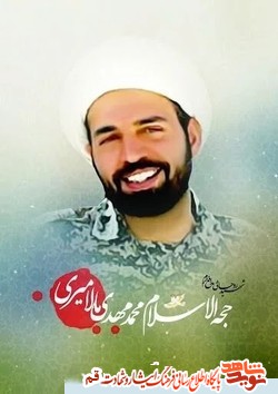 پیکر شهید «محمدمهدی مالامیری» در قم تشییع میشود