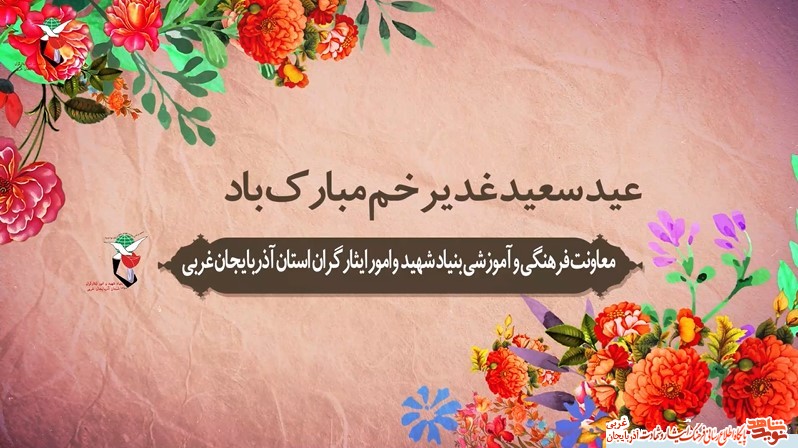 کلیپ/عید سعید غدیر خم مبارک باد