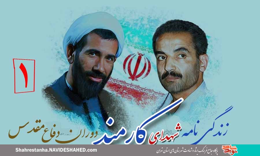 معرفی شهدای کارمند| قسمت اول