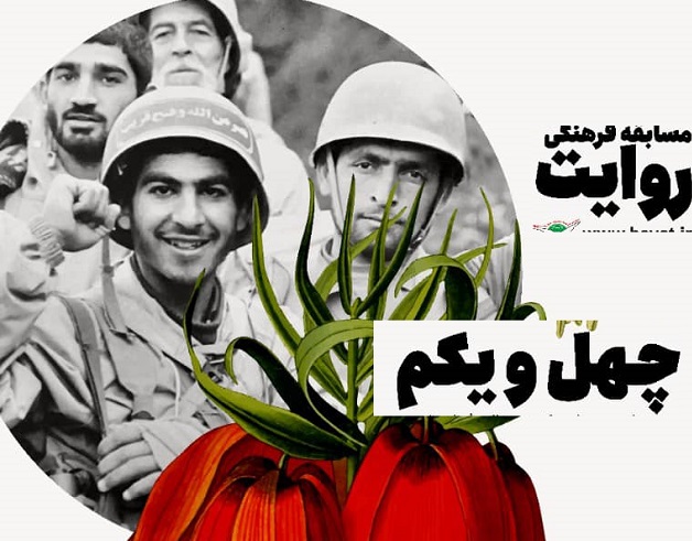 مسابقه فرهنگی «روایت چهل و یکم» در آستانه چهل و یکمین سال دفاع مقدس برگزار می‌شود
