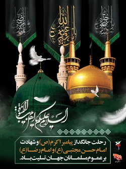 ایام آخر ماه صفر تسلیت باد