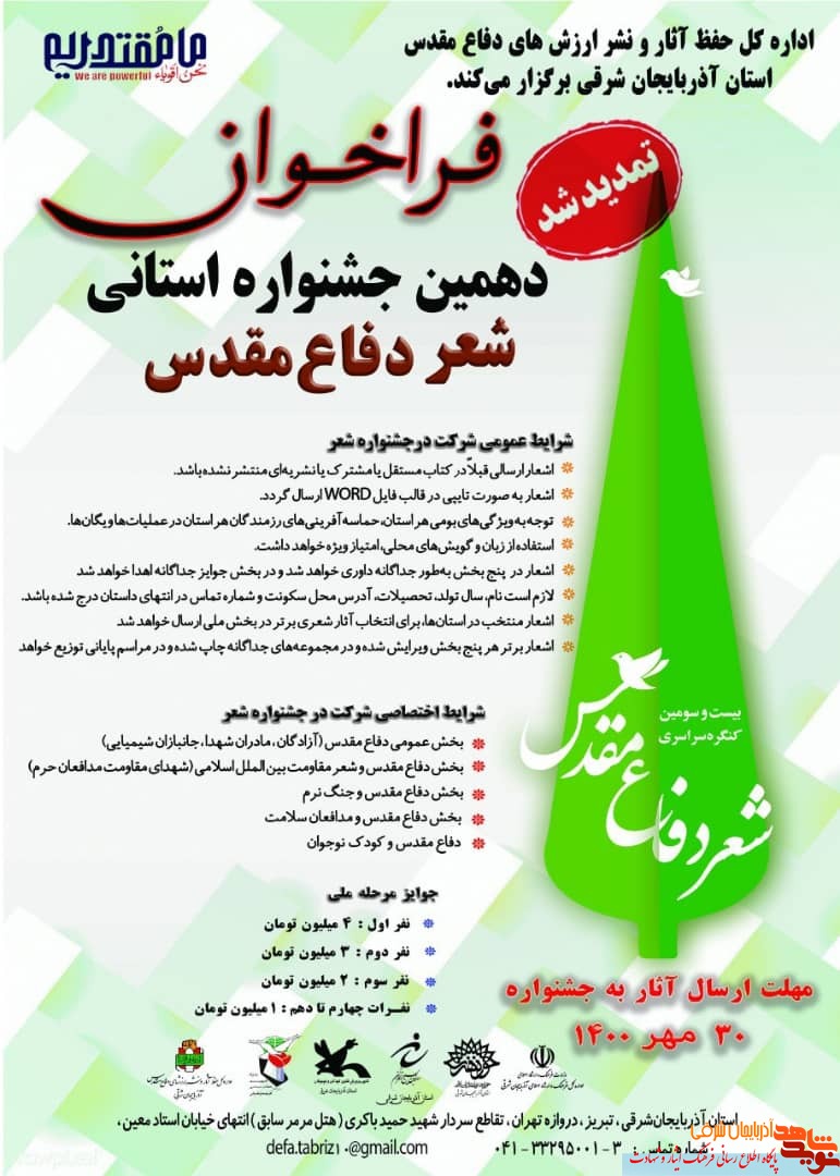 مهلت ارسال آثار به «جشنواره شعر دفاع مقدس» تمدید شد! مهلت ارسال آثار به «جشنواره شعر دفاع مقدس» تمدید شد!