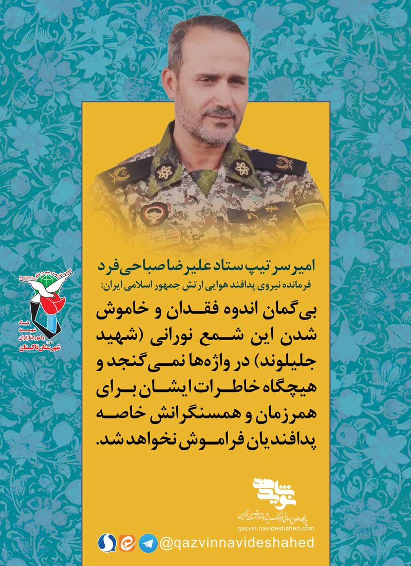 پوستر | شهید «جلیلوند» در پیام فرماندهان ارتش