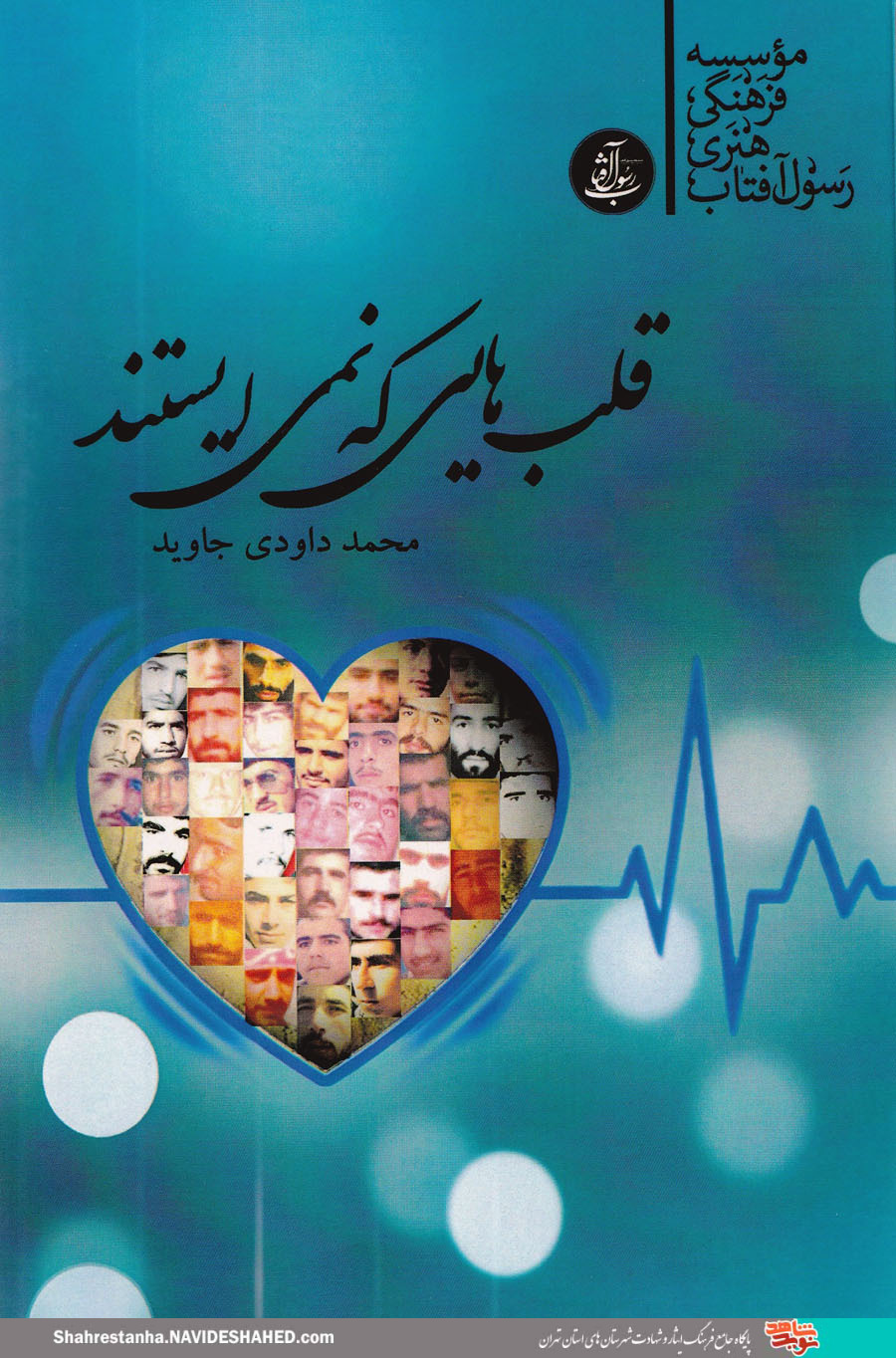 بُرشی از کتاب «قلب‌هایی که نمی‌ایستند»|