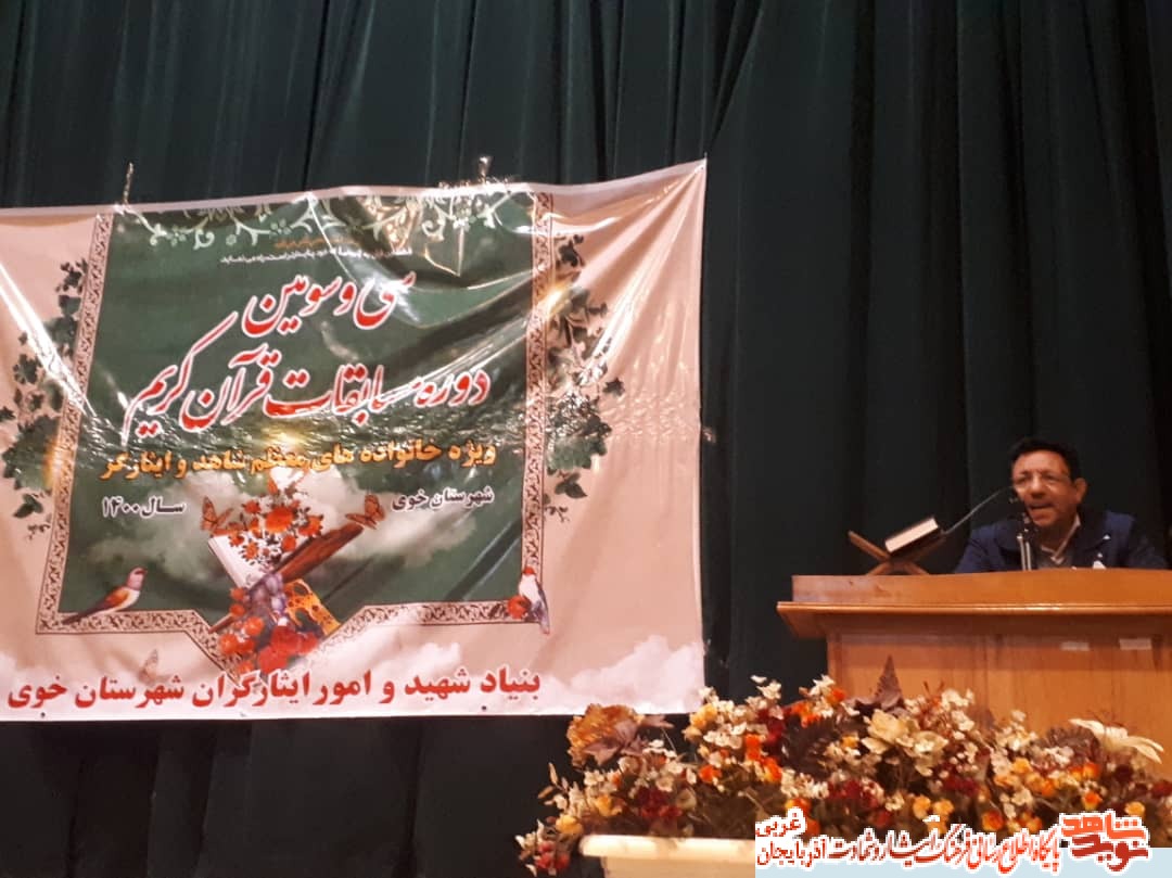 گزارش تصویری/سی و سومین مسابقات قرآنی ویژه خانواده های شاهد و ایثارگر، در شهرستان خوی برگزار شد