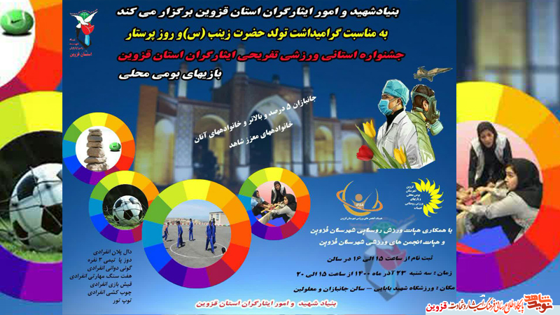 جشنواره استانی ورزشی و تفریحی ایثارگران قزوین برگزار می‌شود