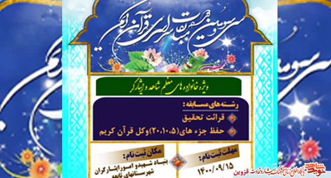 ثبت‌نام مسابقات سراسری قرآن کریم ایثارگران آغاز شد
