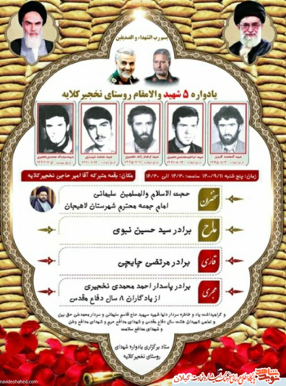 یادواره شهدای روستای نخجیر کلایه برگزار می شود+پوستر