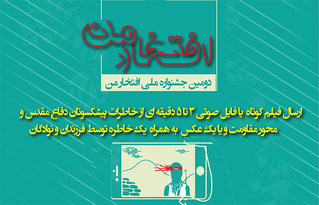 دومین جشنواره ملی «افتخار من» برگزار می‌شود