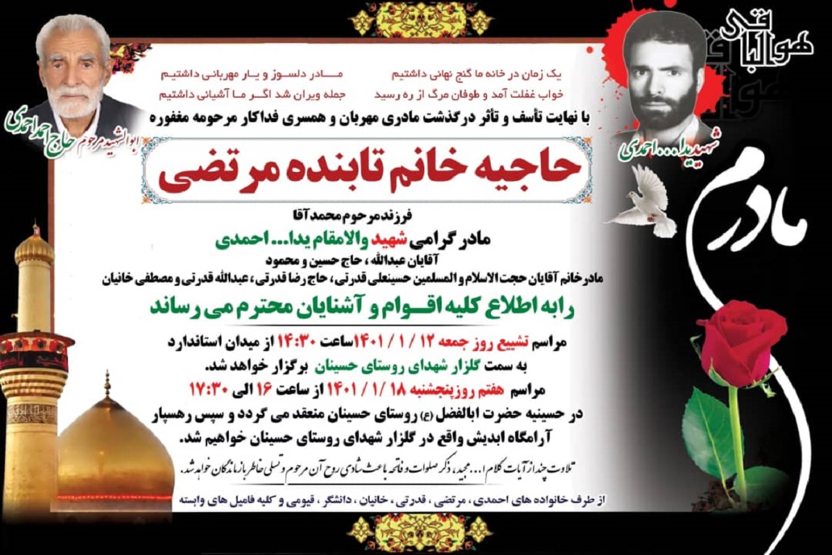 مادر گرامی شهید والامقام «یدالله احمدی» آسمانی شد