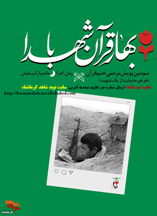 پویش مردمی «بهار قرآن با شهدا» در استان کرمانشاه برگزار می‌شود