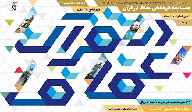 سومین مسابقه فرهنگی «عفاف و قرآن» برگزار می‌شود