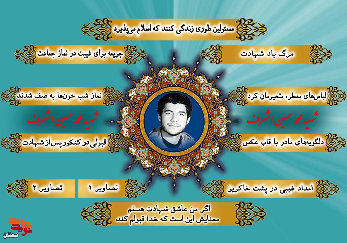 ویژه‌نامه شهید «محمدحسین اشرف» منتشر شد