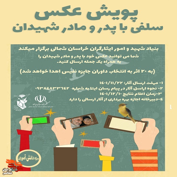 اولین پویش عکس سلفی با والدین شهدا /پوستر