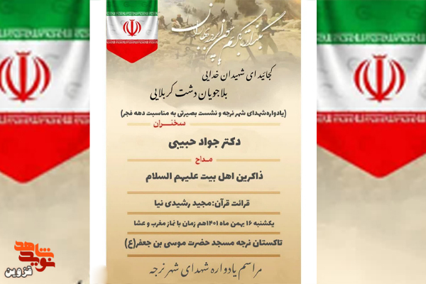 یادواره شهدای شهر نرجه برگزار می‌شود