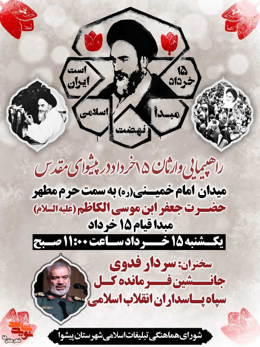 راهپیمایی وارثان قیام مردمی 15 خرداد در شهرستان مقدس پیشوا