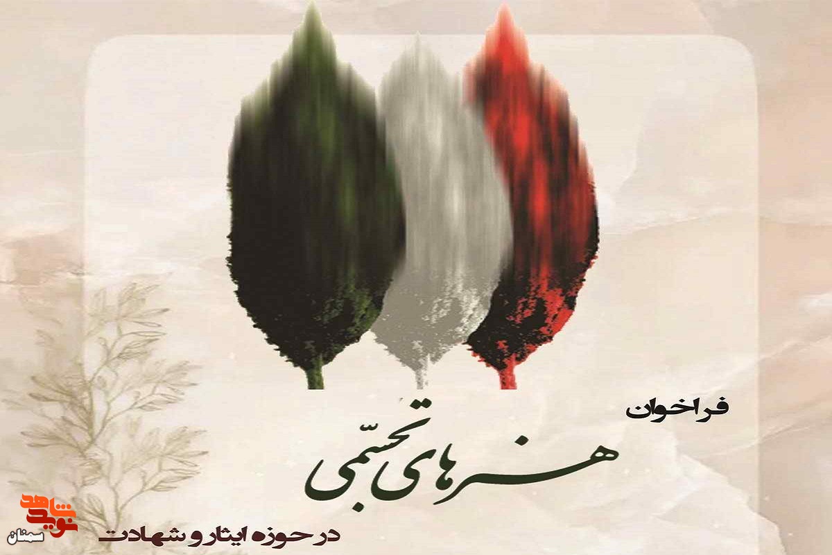 فراخوان «هنرهای تجسمی»