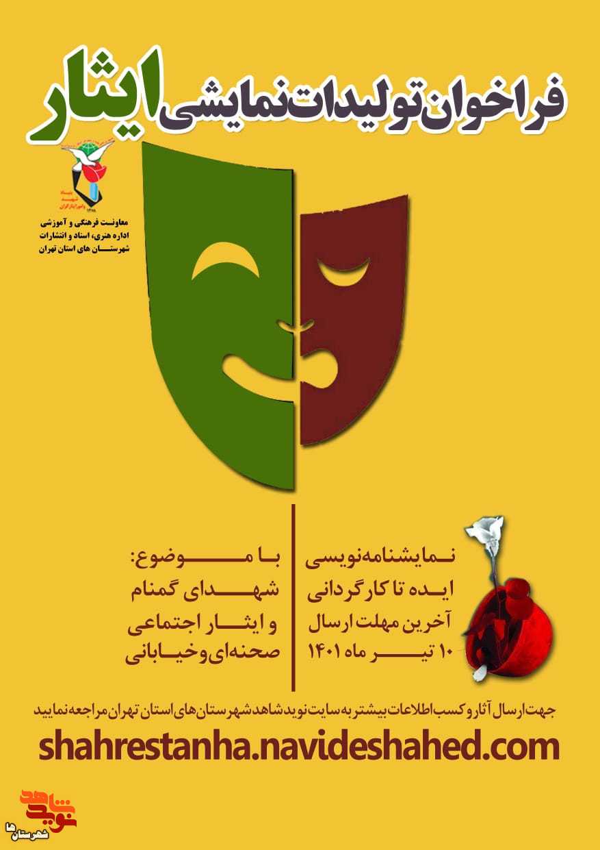 نخستین فراخوان نمایشنامه‌نویسی «تئاتر ایثار» منتشر شد
