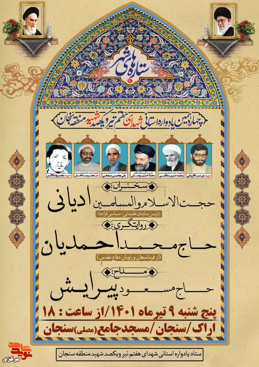 چهاردهمین یادواره شهدای هفتم تیرماه و یکصد شهید منطقه سنجان برگزار می شود