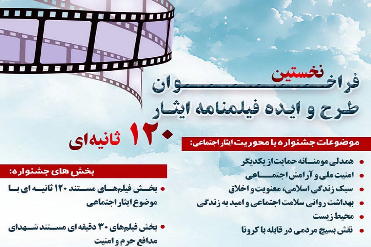فراخوان جشنواره فیلم کوتاه ۱۲۰ ثانیه‌ای منتشر شد