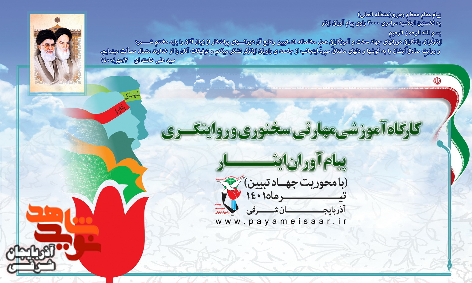 کارگاه آموزشی پیام‌آوران ایثار برگزار می‌شود