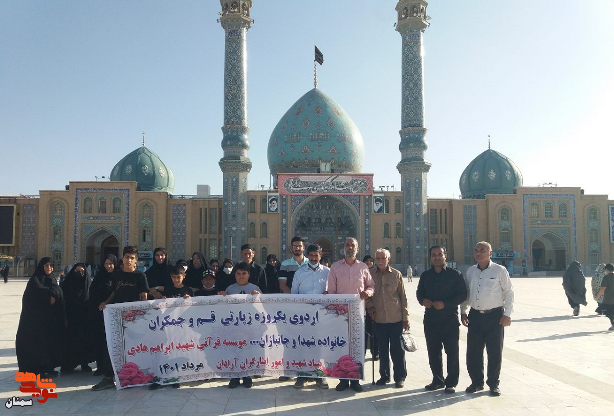 اردوی زیارتی خانوادههای معزز شاهد آرادان برگزار شد اردوی زیارتی خانوادههای معزز شاهد آرادان برگزار شد
