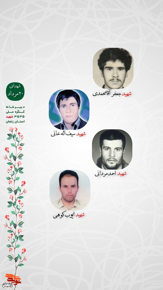 پوستر/ یاد و خاطر شهدای 20 مرداد استان زنجان گرامی باد