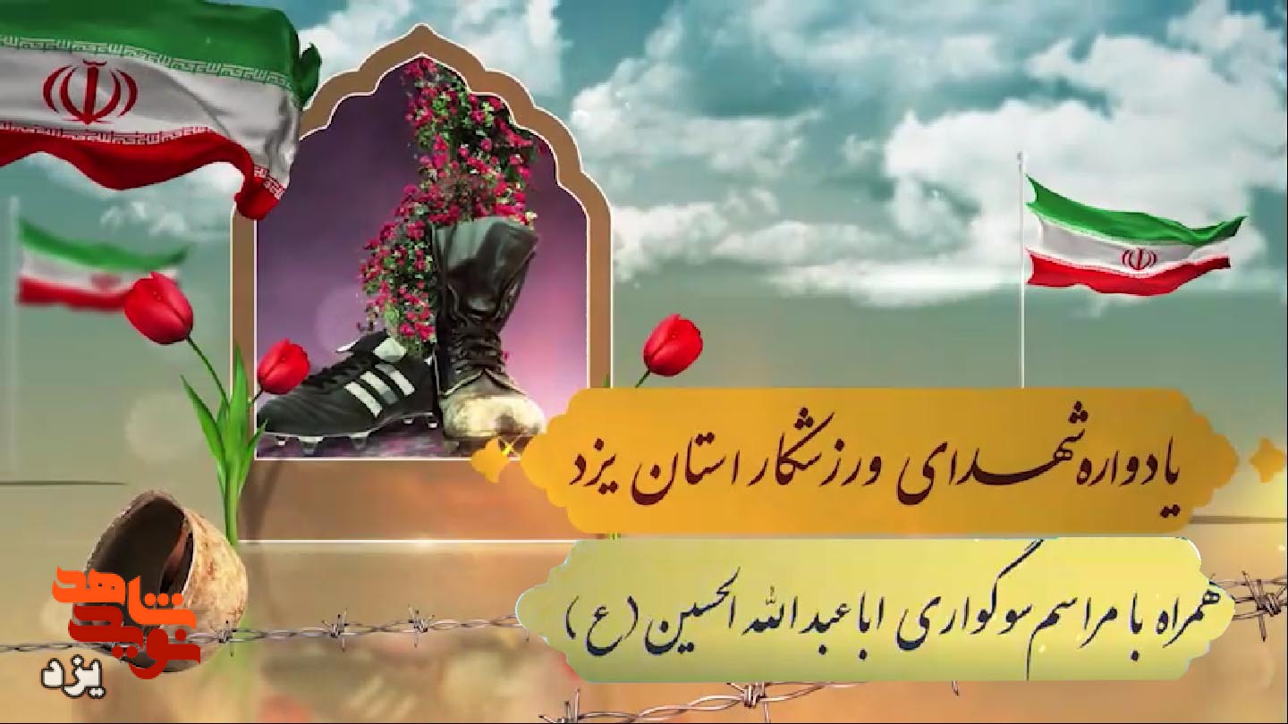 تیزر | یادواره شهدای ورزشکار استان یزد برگزار می شود