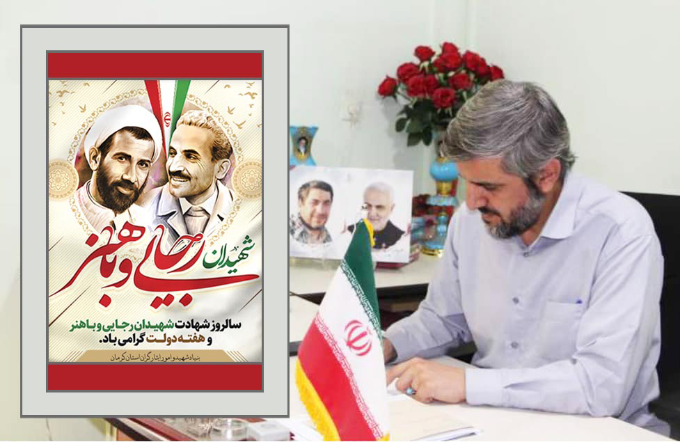 سالروز شهادت شهیدان رجایی و باهنر و فرا رسیدن هفته دولت