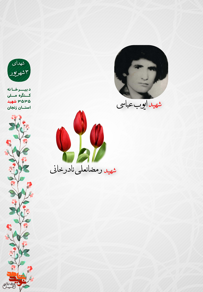 پوستر/ یاد و خاطر شهدای سوم شهریور استان زنجان گرامی باد