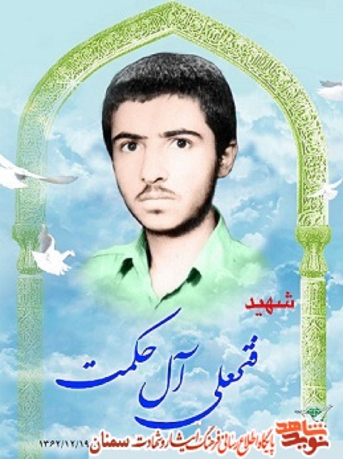 زندگینامه شهید فتحعلی آل حکمت