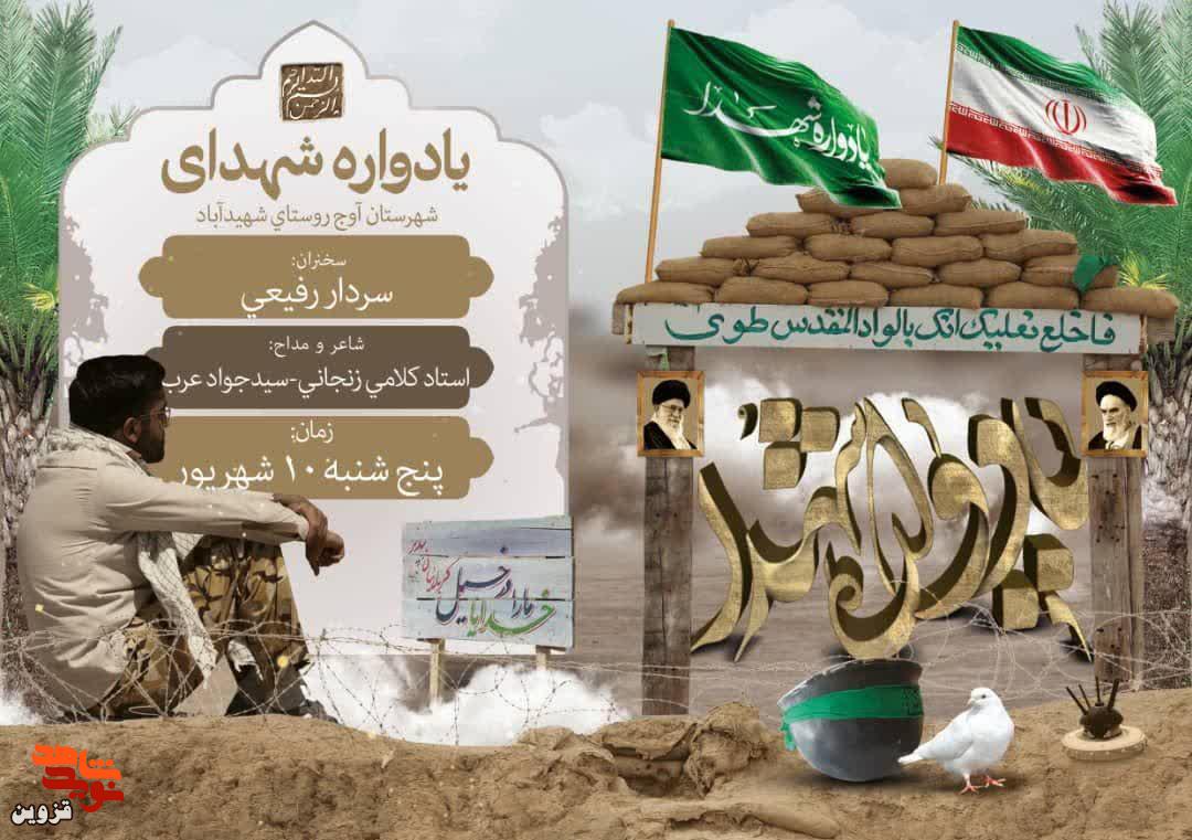 یادواره شهدای روستای شهیدآباد برگزار می‌شود