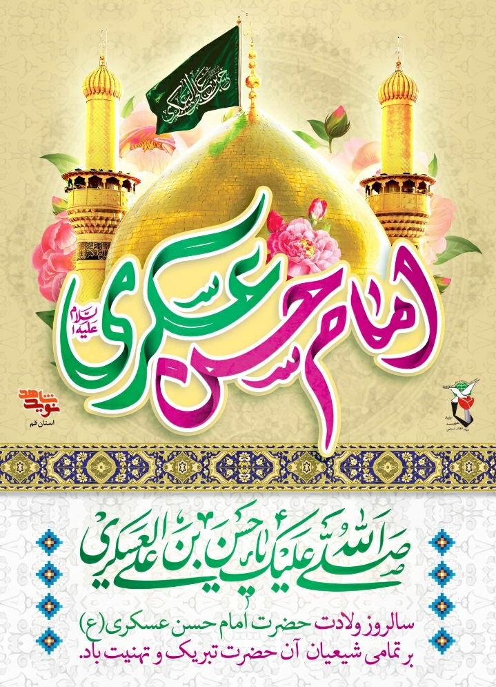 ولادت امام حسن عسکری علیه السلام مبارک باد